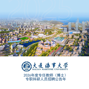 大连海事大学2026年专任教师(博士)招聘公告